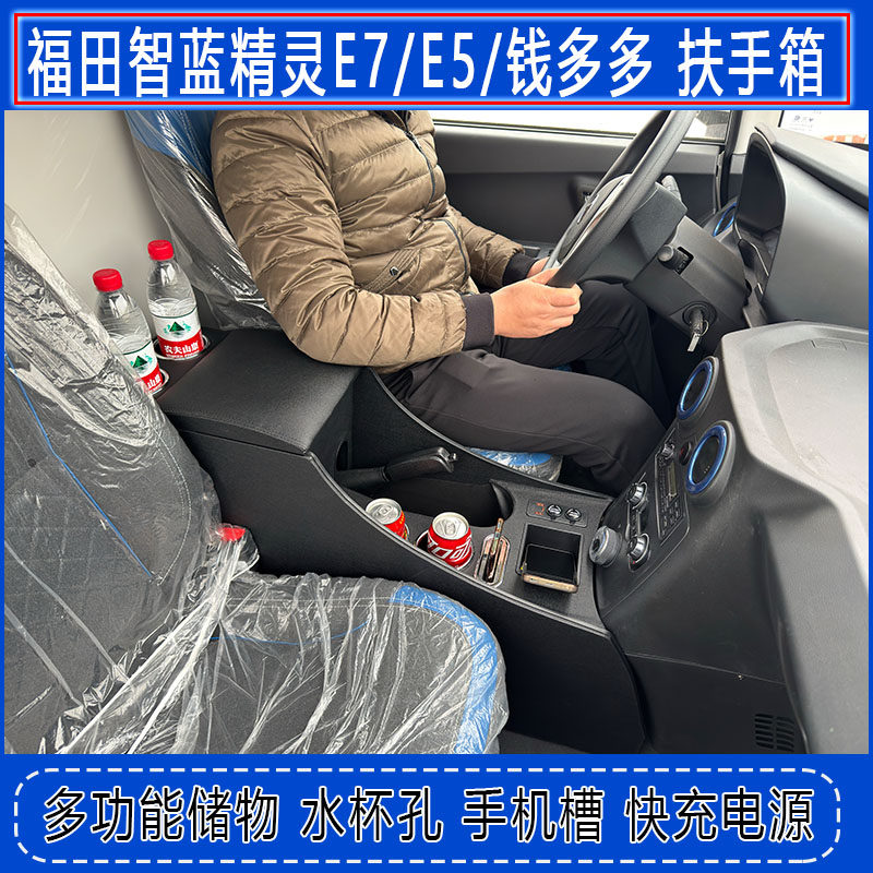 福田智蓝精灵E5E7钱多多扶手箱