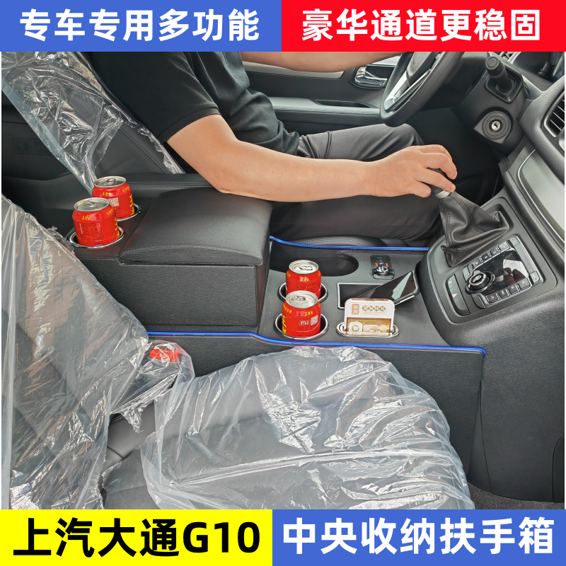 上汽大通G10改裝專用扶手箱