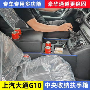 上汽大通G10扶手箱大通g10商务内饰改装专用中央通道收纳盒储物箱