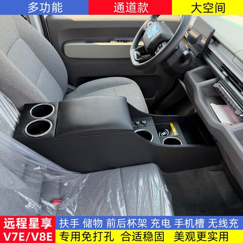 远程星享V7EV8E星智F3E扶手箱