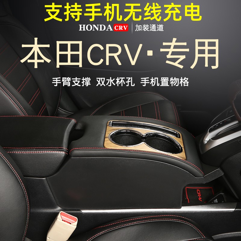 本田CRV内饰升级中央通道扶手箱