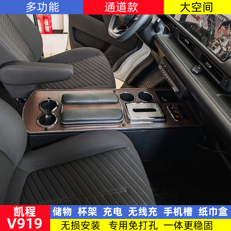 长安凯程V919改装专用扶手箱