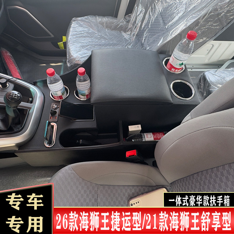 华晨金杯海狮王改装专用扶手箱