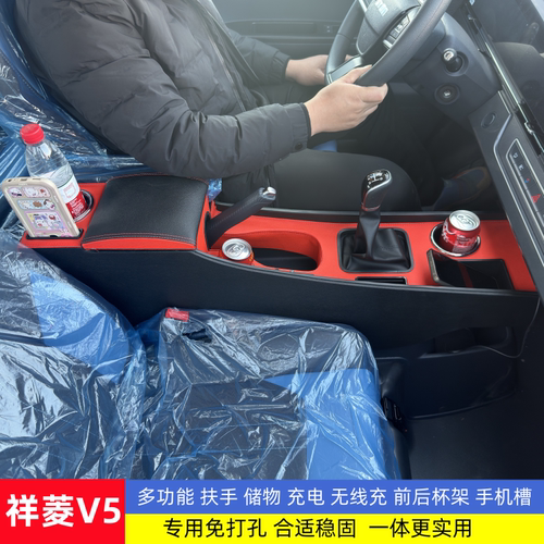 福田祥菱V5单双排专用扶手箱