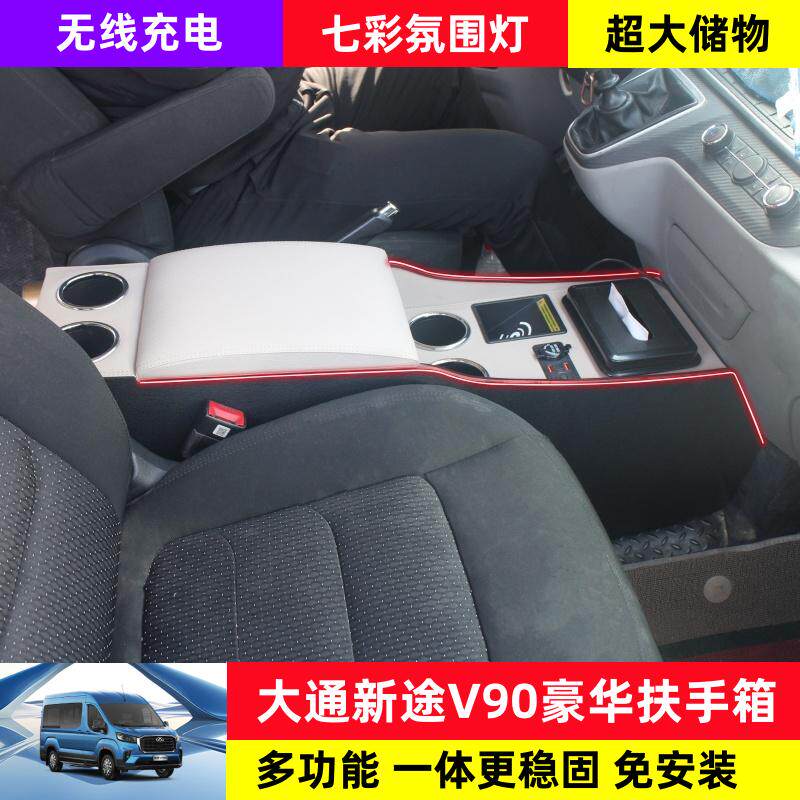 上汽新途大通V90专用扶手箱