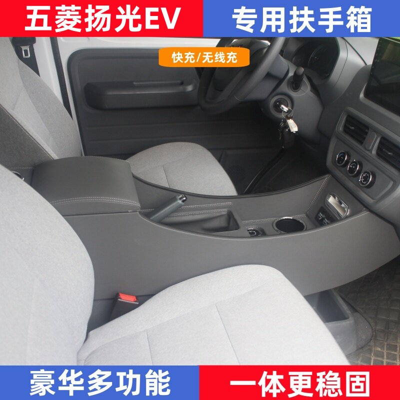 五菱扬光EV专用扶手箱