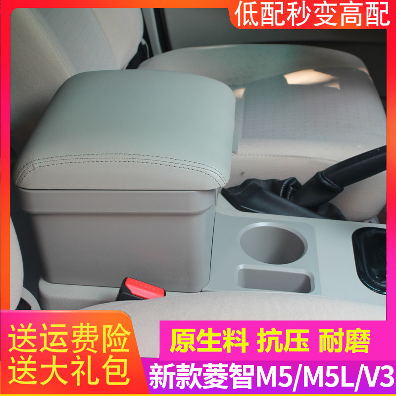 东风风行菱智M5M3V3扶手箱
