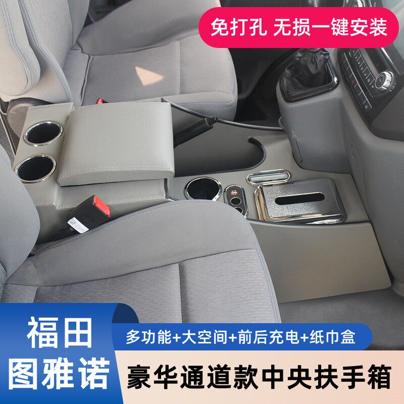 福田图雅诺改装专用储物扶手箱