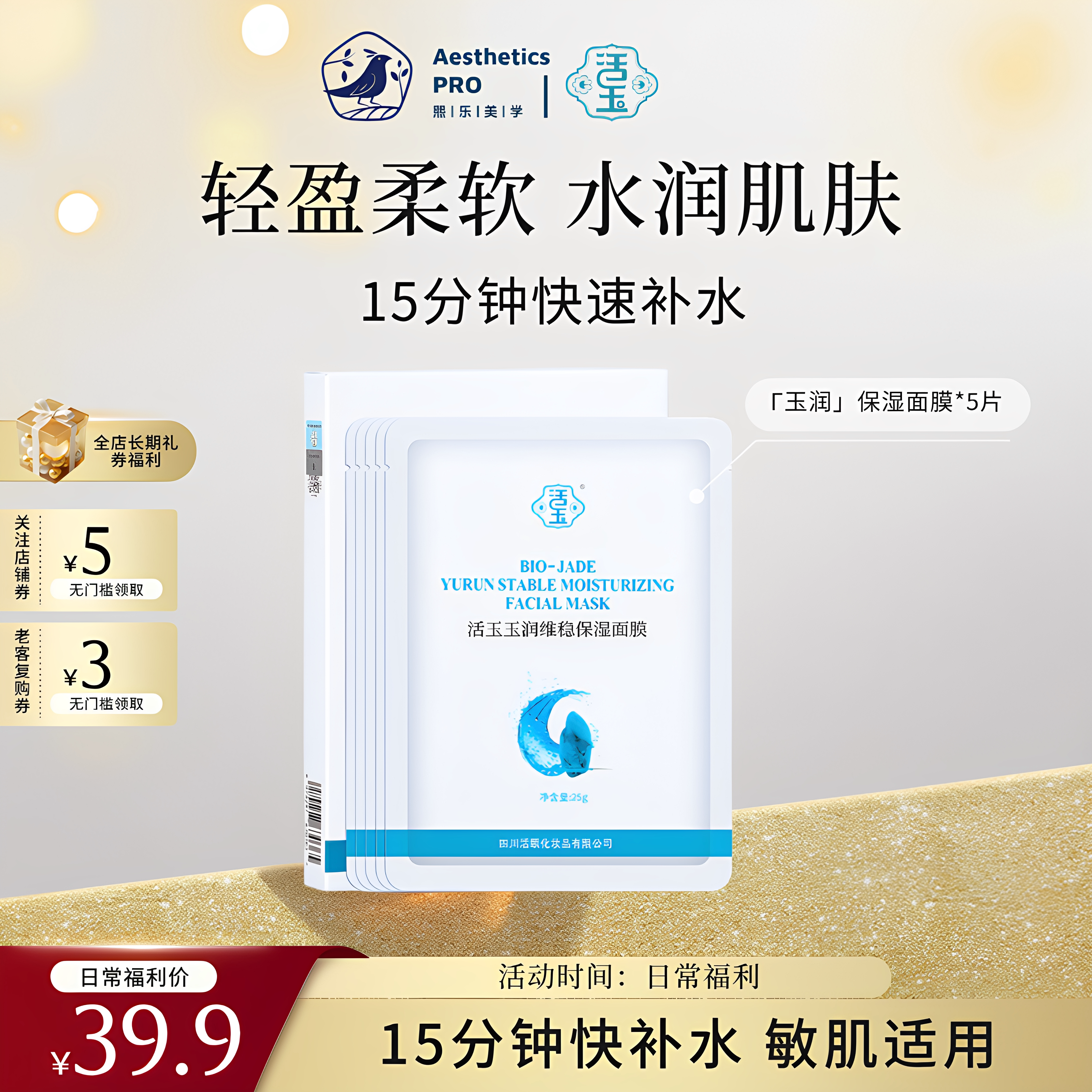 活玉·玉润维稳保湿面膜补水滋润贴片面膜