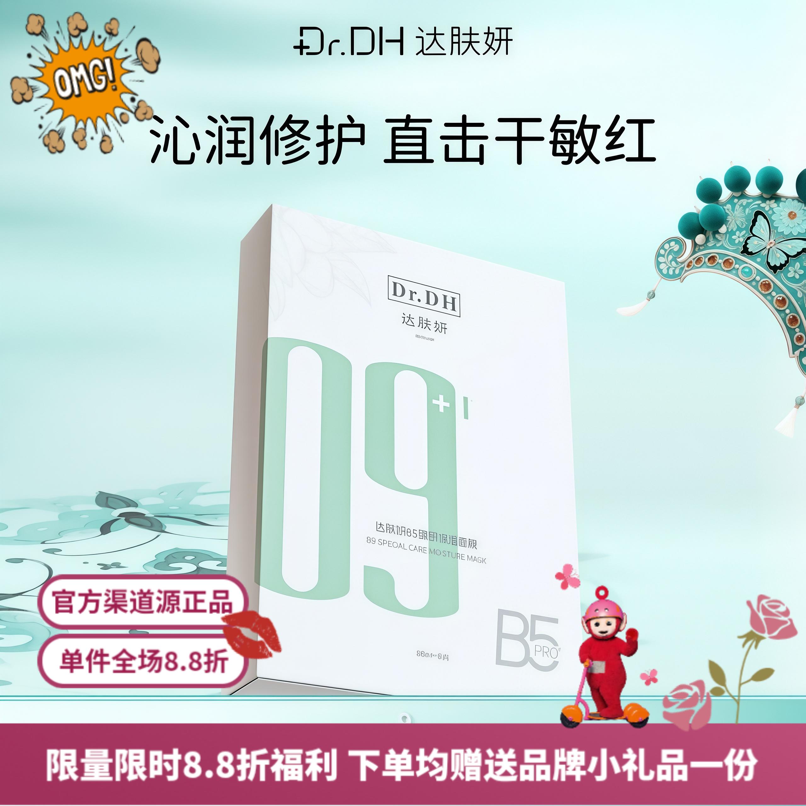 达肤妍·B5保湿修护面膜补水保湿通勤舒缓滋润6片