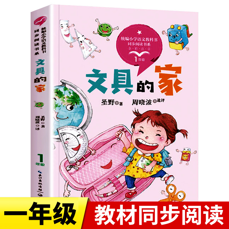 文具的家正版书籍圣野著作一年级阅读课外书必读带拼音的儿童读物故事书统编小学语文教科书同步阅读书系长江文艺出版社