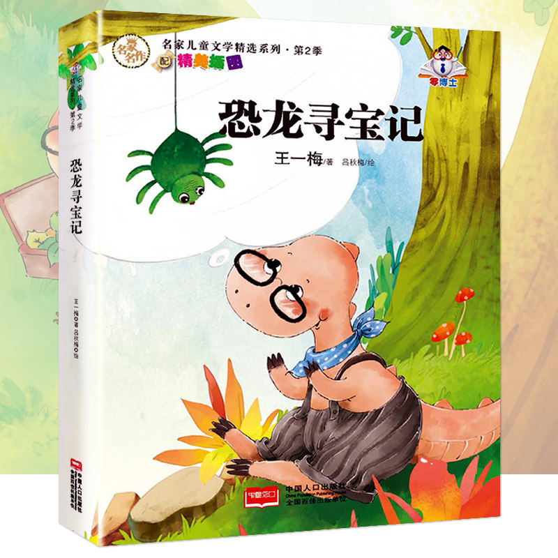 恐龙寻宝记 王一梅童话系列书  青少年儿童文学经典读物 小学生课外