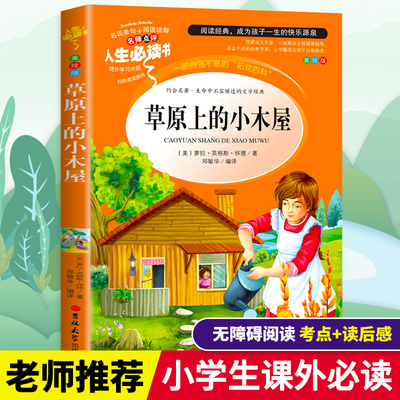 草原上的小木屋四年级全套正版原著小学生三五六年级必读课外书籍寒假推荐阅读经典儿童文学世界名著小说故事畅销书无障碍导读考点