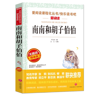 经典 必读书籍小学教辅小学生课外阅读语文教材配套阅读世界经典 无删减三四五六年级老师推荐 南南和胡子伯伯全集正版 文学名著小说