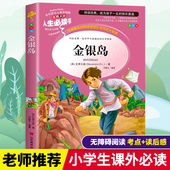 原著完整版 金银岛正版 阅读书目世界名著儿童文学正版 课外书小学生推荐 适合三四五六年级小学生必读课外书籍 五年级必读