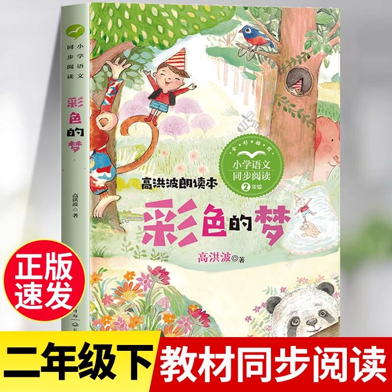 彩色的梦二年级必读课外书小学语文课本同步阅读书籍正版名著小说