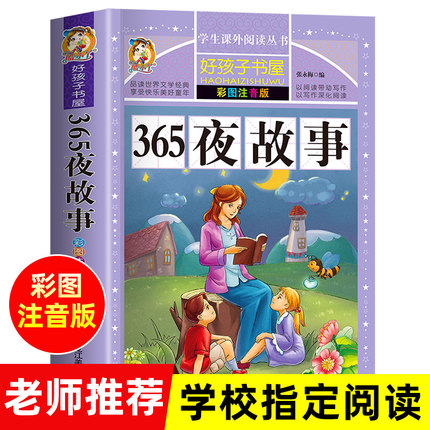 正版包邮 365夜故事 注音版彩图加厚310页升级版少儿故事 一二三年级小学生课外阅读书籍4-6-9岁儿童文学世界经典童话睡前故事