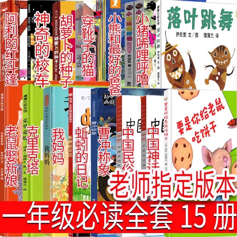 一年级上册必读经典书目小猪唏哩呼噜中国神话民俗故事落叶跳舞要是你给老鼠吃饼干我妈妈蚯蚓的日记神奇校车全15册儿童绘本故事书