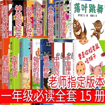 一年级上册必读经典书目小猪唏哩呼噜中国神话民俗故事落叶跳舞要是你给老鼠吃饼干我妈妈蚯蚓的日记神奇校车全15册儿童绘本故事书
