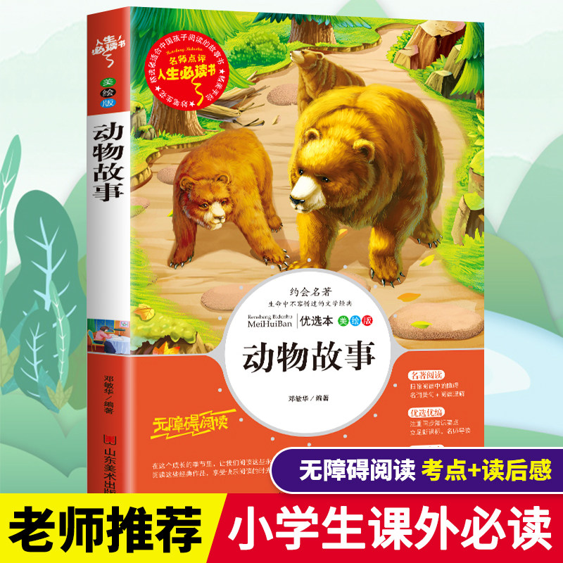 阅读青少年经典读物9-12岁儿童文学动物的故事图书彩图希顿动物故事集
