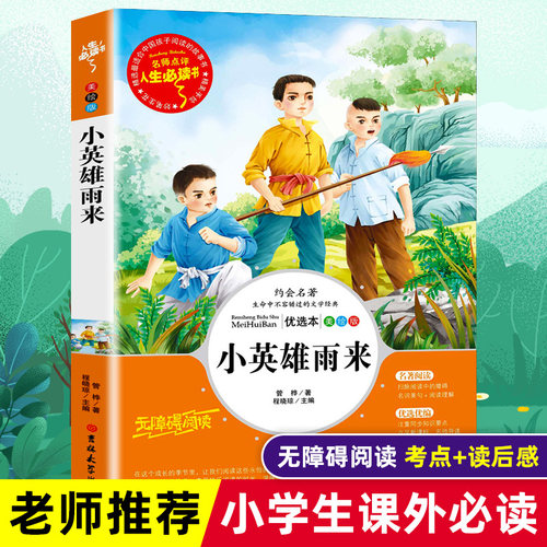 英雄雨来四年级课外书必读正版