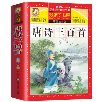 正版包邮 唐诗三百首 完整收录300首古诗彩图注音版310页幼儿早教6-8-10岁必背古诗宋词全集小学生课外阅读书籍一二三年级儿童文学