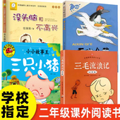 二年级必读课外书三只小猪没头脑和不高兴爱心企鹅三毛流浪记二年级上册推荐 阅读书单快乐读书吧儿童故事书小学生必读书单全套