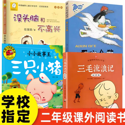 二年级必读课外书三只小猪没头脑和不高兴爱心企鹅三毛流浪记二年级上册推荐阅读书单快乐读书吧儿童故事书小学生必读书单全套