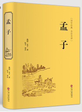 【精装版】 孟子 正版全集原文注译文今注今译 中国哲学智慧国学经典著作 王道仁政 中华经典解读书籍 中国文联出版社 正版包邮