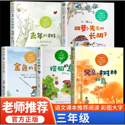 三年级阅读去年的树胡萝卜先生的长胡子金色的草地父亲树林和鸟搭船的鸟三年级上册课外书必读暑假推荐阅读书单正版故事书