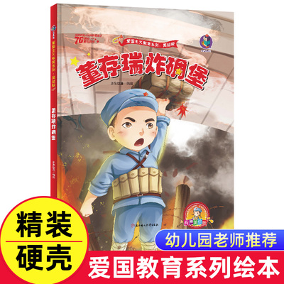 董存瑞炸碉堡的故事红色经典爱国绘本中国革命主义教育儿童阅读丛书籍幼儿园图画读物诵读3-4-5-6-7-8岁小学生一二三年级精装硬壳