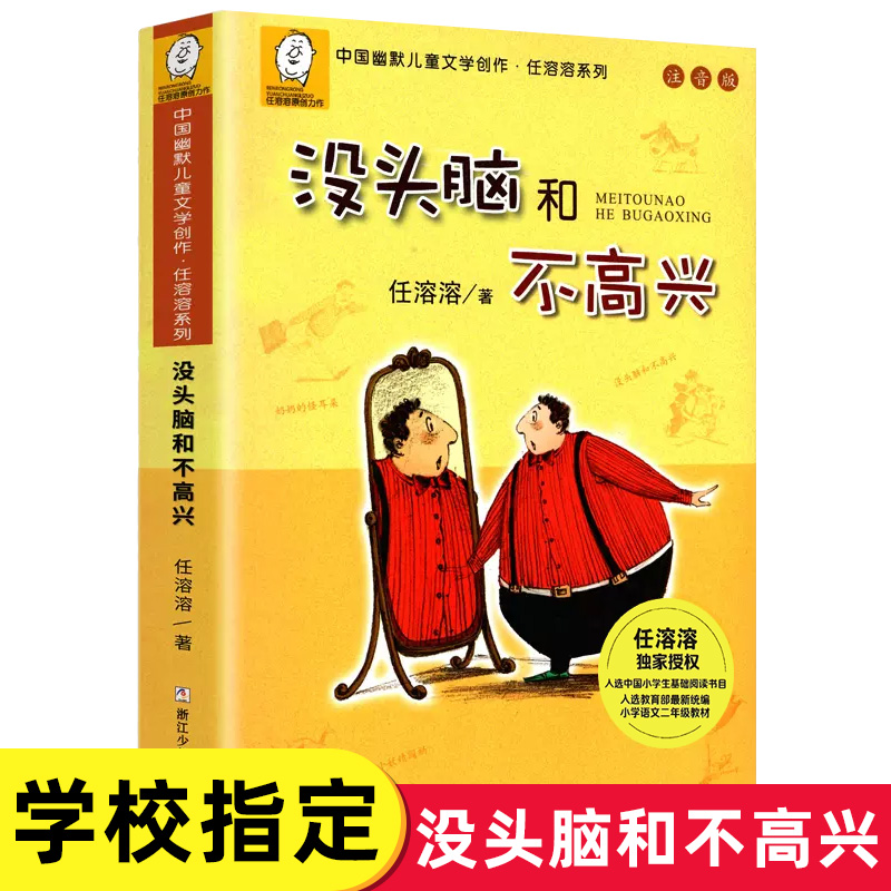 一二年级课外书必读没头脑和不高兴正版书注音版完整版任溶溶浙江少儿出版社老师推荐经典阅读三年级小学生课外阅读书籍畅销图书