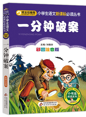 寒假推荐】正版彩印 一分钟破案 注音版小学生儿童一年级二年级三年级课外必读益智解谜书籍一分钟破案大全刘敬余编著超级大侦探