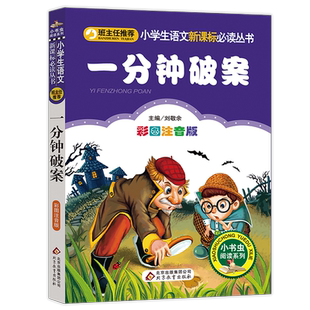 寒假推荐】正版彩印 一分钟破案 注音版小学生儿童一年级二年级三年级课外必读益智解谜书籍一分钟破案大全刘敬余编著超级大侦探