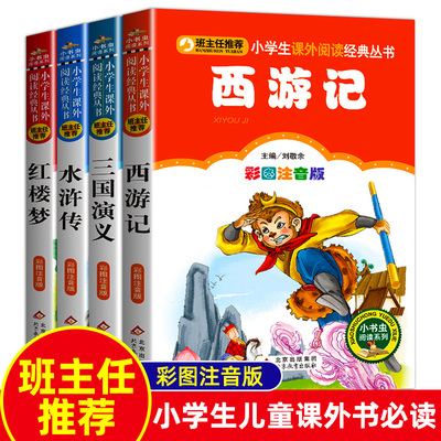 全套4册注音版四大名著小学生一二三年级必读课外书儿童带拼音西游记水浒传三国演义红楼梦少儿课外阅读书籍正版原著小学版