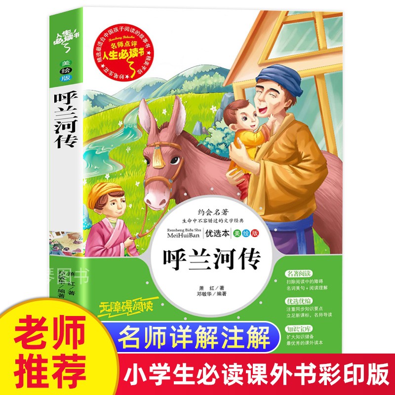 呼兰河传正版五年级萧红著正版包邮原著下册小学生三四五六年级必读课外书籍寒假推荐阅读经典儿童文学世界名著小说故事畅销书绘本
