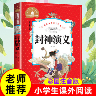 12岁 课外书目 文学 封神演义 儿童文学6 文学名著宝库 老师推荐 世界经典 儿童彩图注音版 少儿图书 亲子共读