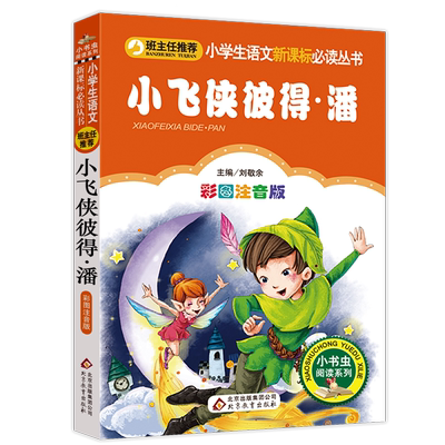 小飞侠彼得·潘四年级正版注音版小学生一二三年级必读课外书籍班主任指定推荐阅读6-8-10-12岁儿童文学经典童话故事图书读物