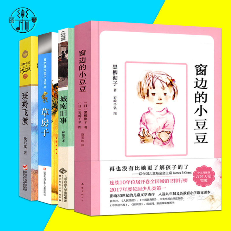 正版包邮4册窗边的小豆豆/草房子/城南旧事/斑羚飞渡 五年级上必读经典书目小学生课外阅读书籍8-12岁儿童文学4-6年级指定阅读书籍