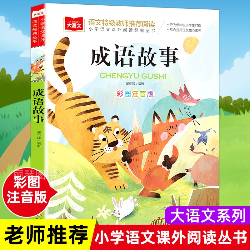 大语文系列注音版彩图彩印