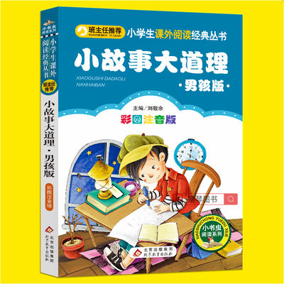 小故事大道理男孩版大全集注音版正版一二三年级小学生必读课外书籍班主任指定推荐阅读6-8-10-12岁儿童文学经典童话故事图书读物