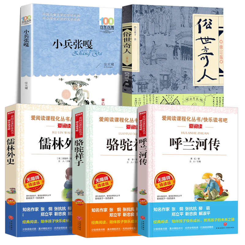 小兵张嘎俗世奇人冯骥才呼兰河传骆驼祥子儒林外史年级五下册课外书必读注音版小学生课外阅读书籍正版寒假推荐阅读书目畅销经典