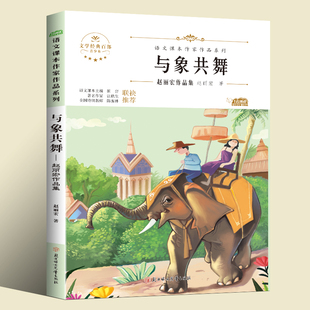 与象共舞五年级下册课外书必读小学生语文课本作家作品系列正版书