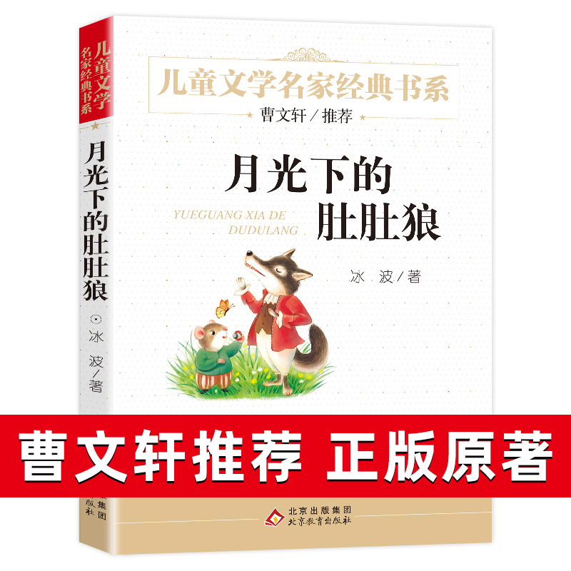 月光下的肚肚狼 正版北京教育出版社小学生课外阅读书籍四五六年级9-12岁统编语文教材指定书目三年级儿童文学