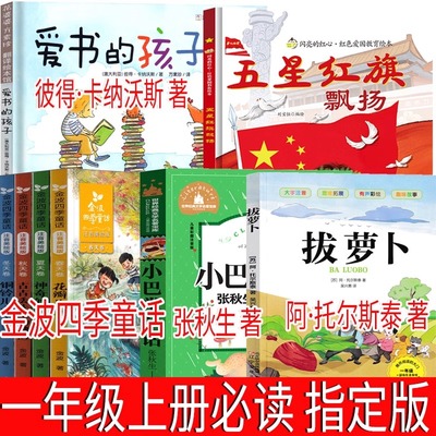 一年级课外书爱书的孩子五星红旗金波四季童话小巴掌童话拔萝卜一年级上册必读小学生课外书暑假必读书单注音版故事书儿童绘本正版