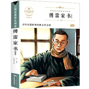 傅雷家书正版包邮原著完整版初中生八年级下册必读书目中小学生课外阅读书籍学校版付雷博雷家书家信书中学生版世界文学名著