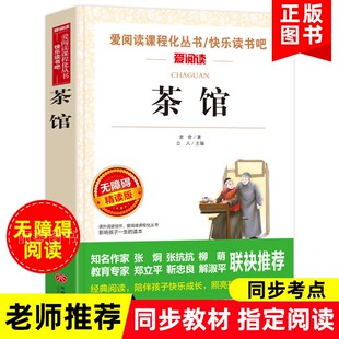 茶馆老舍正版原著寒假推荐语文教材指定阅读书籍青少年版无删减初高中生必读课外书七年级读物世界经典文学名著小说导读考点精练