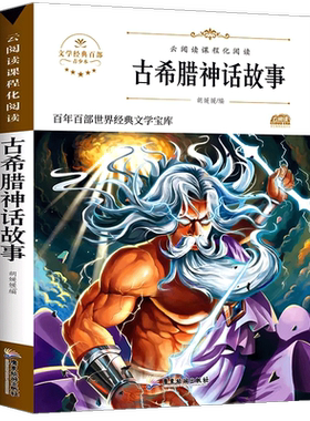 古希腊神话故事四年级上册 小学生必读课外书籍三年级寒假推荐经典书目下册 8-12岁读物儿童文学古代神话全集原版正版适合五六阅读