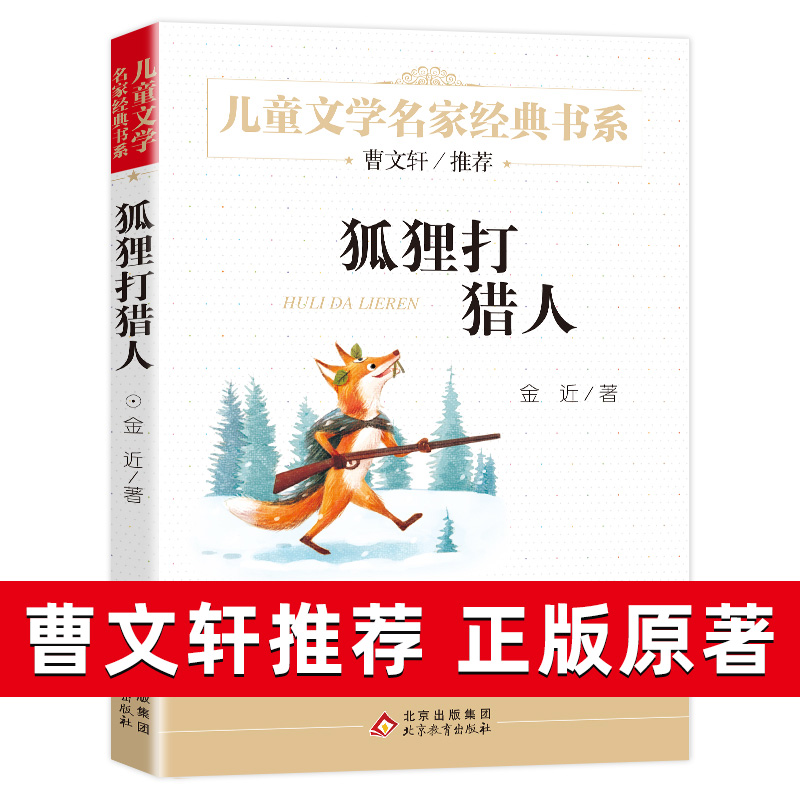 正版 狐狸打猎人 金近童话锦集系列小学生青少年版课外书必读三四五六年级课外阅读书籍9-10-12岁畅销读物儿童文学3-4-5-6年级