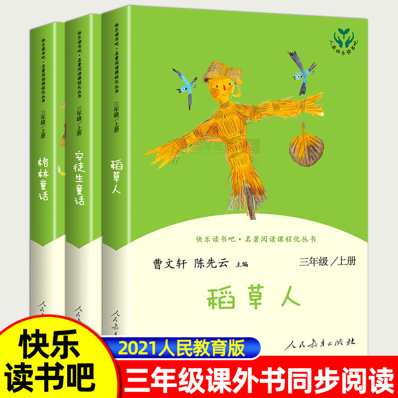 快乐读书吧三年级上册人教版稻草人书安徒生童话格林童话三上语文老师叶圣陶人民教育出版社上学期正版课外书阅读推荐书籍书目必读